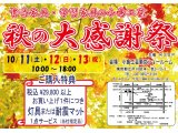 小島工芸　秋の大感謝祭　開催!!