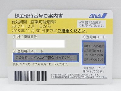 ANA株主優待券　高価買取　福岡　東区　箱崎　バッグ　財布　時計　ジュエリー　金・プラチナ　ダイヤモンド　貴金属　宝石　商品券　ギフト券　ビール券　株主優待券　クオカード　切手　はがき　収入印紙