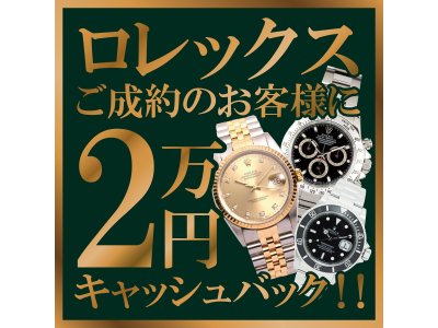 ロレックス買取はジュエルカフェイオン大和店へ！2万円キャッシュバック中です！！