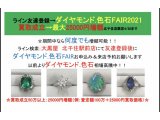 ダイヤモンド・色石FAIR:最大25000円増額特典有り 4/30まで