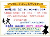 ９月のマンスリースペシャルダンスデーのお知らせ！　社交ダンス｜吉川市