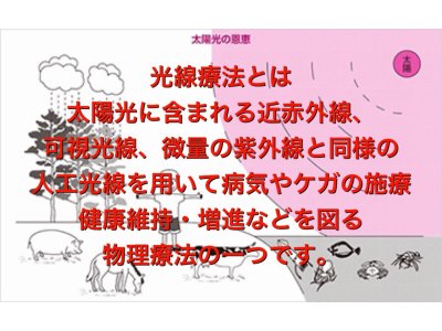 光線療法でこころ穏やかにからだ健やかに