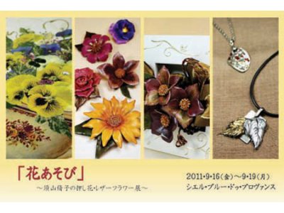 須山脩子の押し花・レザーフラワー展、開催します♪