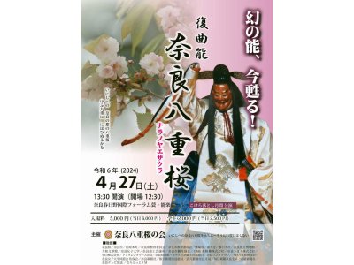 ４月２７日（土）復曲能「奈良八重桜」　主催：奈良八重桜の会  奈良春日国際フォーラム　甍　　午後１時半開演　 