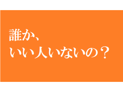 親から言われる、あの一言。