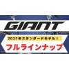 GIANT2021年スタンダードモデル フルラインナップ