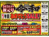 5月18日(金)～21日(火)は、令和1年目おめでとうSALE！