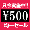 只今￥500均一セール実施中！