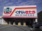 くすりのせたか 筑後店（福岡県筑後市　筑後警察署横）のご案内～