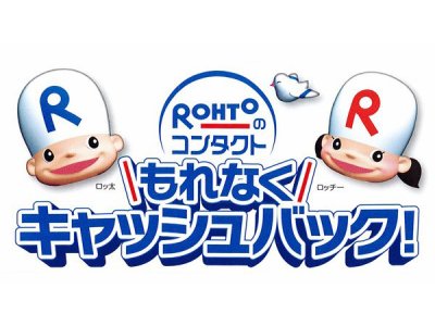 お好きなデジタルギフトが選べる！ロートキャッシュバックキャンペーン