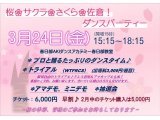 桜・サクラ・さくらダンスパーティー開催