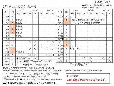 5月ゆきみ庵スケジュールです