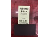 株主優待の販売・買取しております。