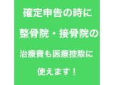 整骨院・接骨院の医療費も確定申告に使えます！