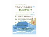 やさしいピラティス＆ヨガ体験（初心者向け））～たすけあいハウス開放日２０２１年１０月～