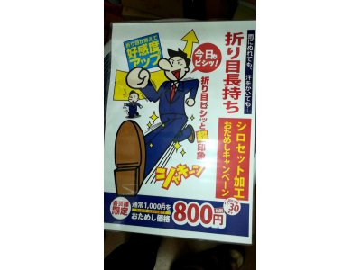 折り目加工キャンペーン　　1000円のところ800円！