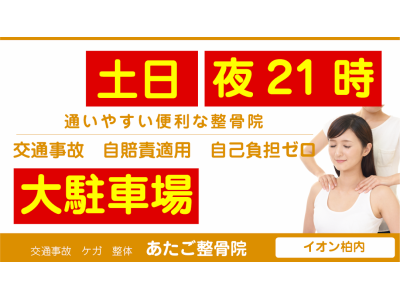 通いやすく便利な整骨院　イオン柏内のあたご整骨院