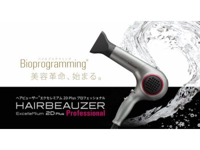 ヘアビューザー2DPlus Professional美容革命、始まる。