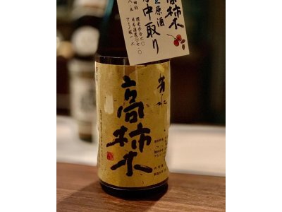 高柿木（たかがき）　純米生原酒　無濾過中