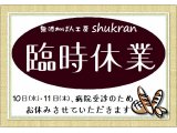 7月10日(木)・11(金)、お休みさせていただきます