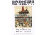 祇園祭り特集「100年前の絵葉書展」展