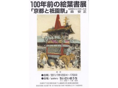 祇園祭り特集「100年前の絵葉書展」展