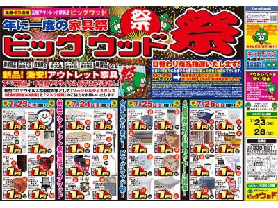 7月23日(木)～28日(火)は年に一度の家具祭「ビッグウッド祭」