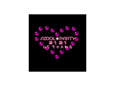 10月16日(日）「AIDOL☆PARTY」　アイドル出演者募集