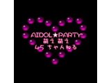 9月25日(日）「AIDOL☆PARTY」