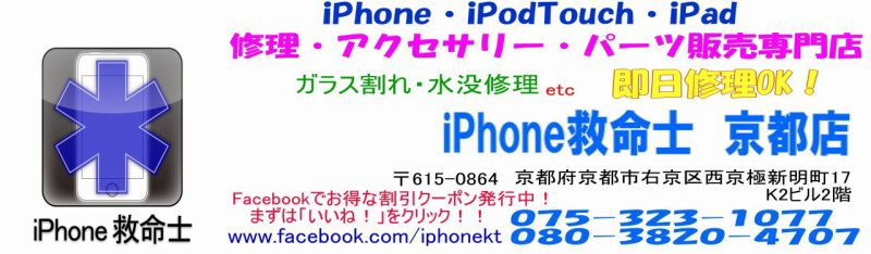 iPhone修理  嵐山　iPhone救命士　京都店