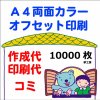 (10000枚）Ａ４★両面カラーチラシ作成～印刷