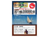 折り鶴10000羽プロジェクト:東日本大震災被災地へ焼き物折り鶴を届けます。