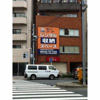 ハローストレージ田原町パート2