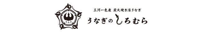 うなぎのしろむら春日井店