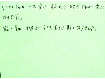 リンパ、、楽になり、、お尻がとてもスッキリ、、※お客様直筆の声シリーズ※リンパ美オイルマッサージ１２０分コース