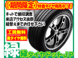 【期間限定】特価タイヤ～今だけの超特価～/【緑タイヤドットJP】