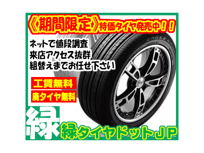 【期間限定】特価タイヤ～今だけの超特価～/【緑タイヤドットJP】