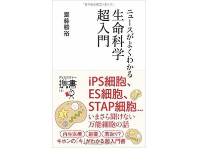 気功師のよもやま話 『生命科学超入門』