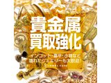 相場高騰◯貴金属買取強化中!