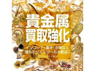 相場高騰◯貴金属買取強化中!