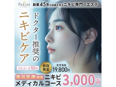 【体験コース】ニキビメディカルコース