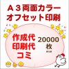 (20000枚）Ａ３★両面カラーチラシ作成～印刷