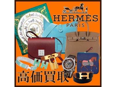 エルメス製品買取強化中！！！