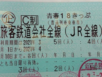 青春18きっぷ 2回残り 6500円で販売中です。 買取も歓迎