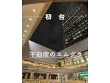 初台・幡ヶ谷・笹塚・代々木・参宮橋の不動産売買