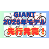 GIANTジャイアント2025年モデル先行発売！先行特別SALE開催！