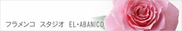 EL・ABANICO（エルアバニコ）　フラメンコ教室