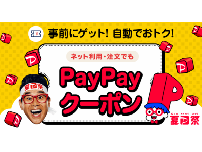 ご新規様限定 PayPayクーポン♪♪