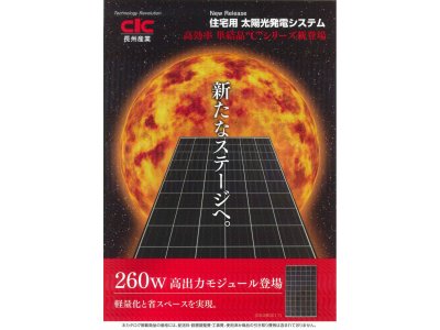 長州産業より、260Wの高出力モジュール登場。