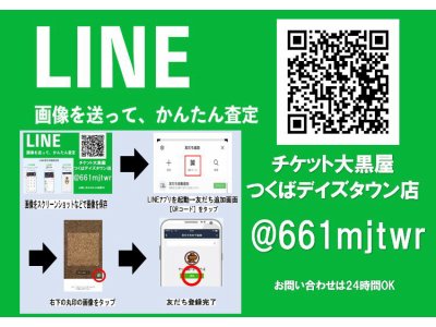 ＬＩＮＥ査定・宅配買取実施中！